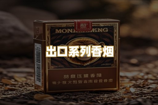 出口系列香烟