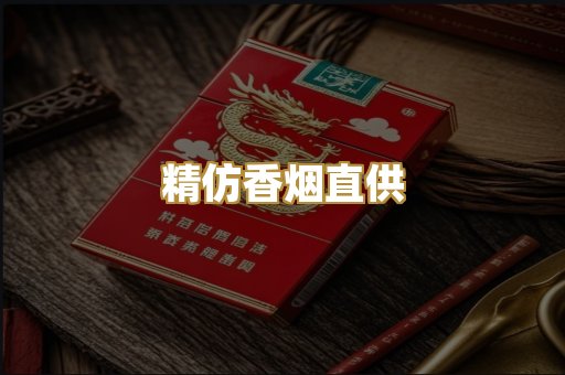 精仿香烟直供